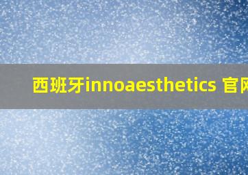 西班牙innoaesthetics 官网